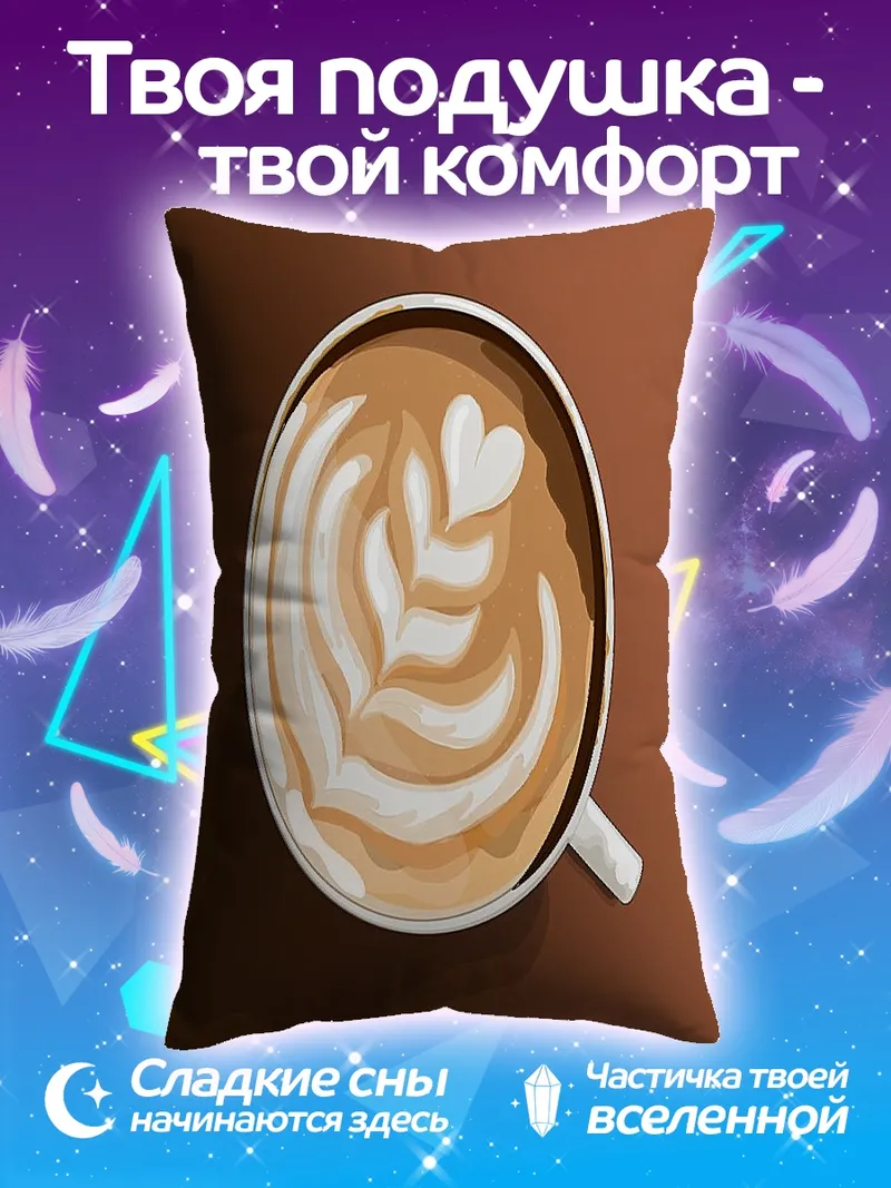 Подушка Кофе с рисунком