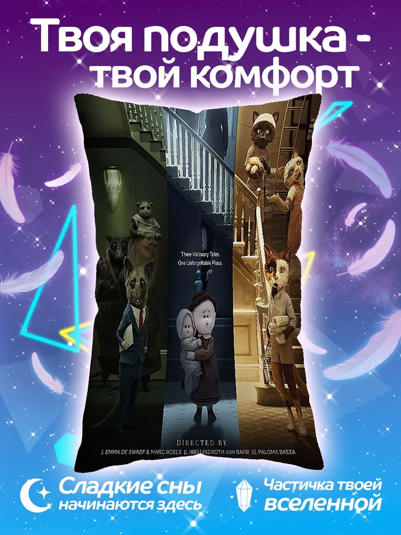 Подушка The House дом ужасов