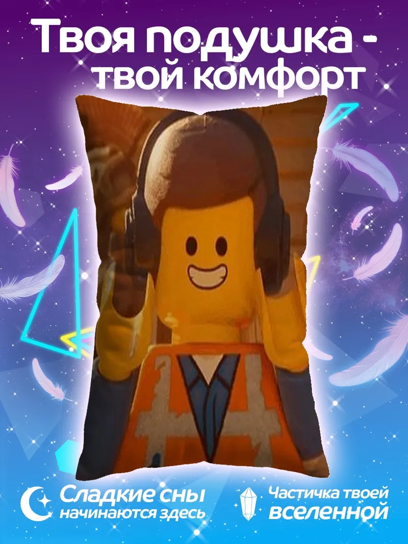Подушка Эмметт Лего фильм
