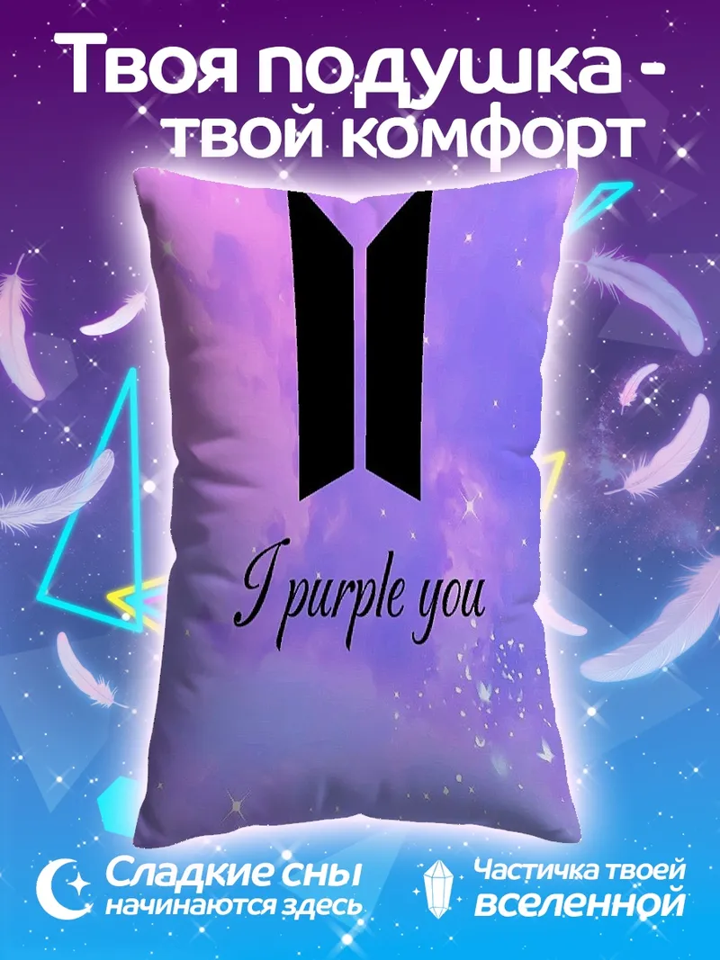 Подушка I purple you