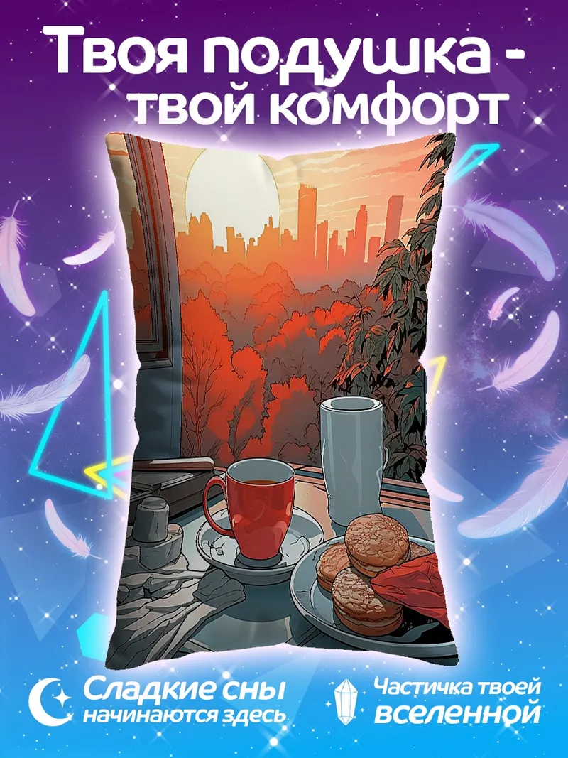 Подушка Завтрак на рассвете