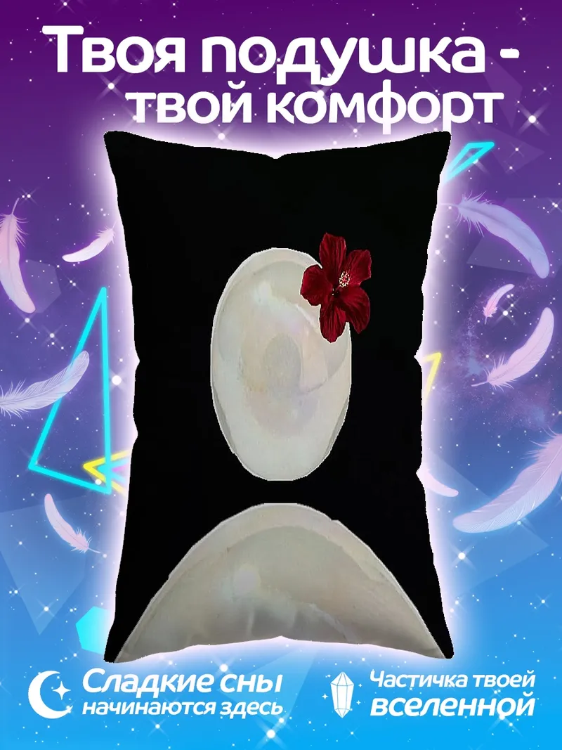 Подушка Жемчужина с цветком