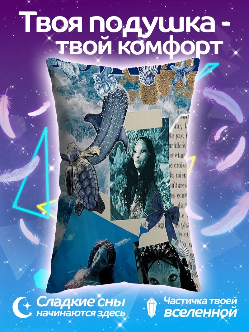 Подушка Русалка и морские обитатели