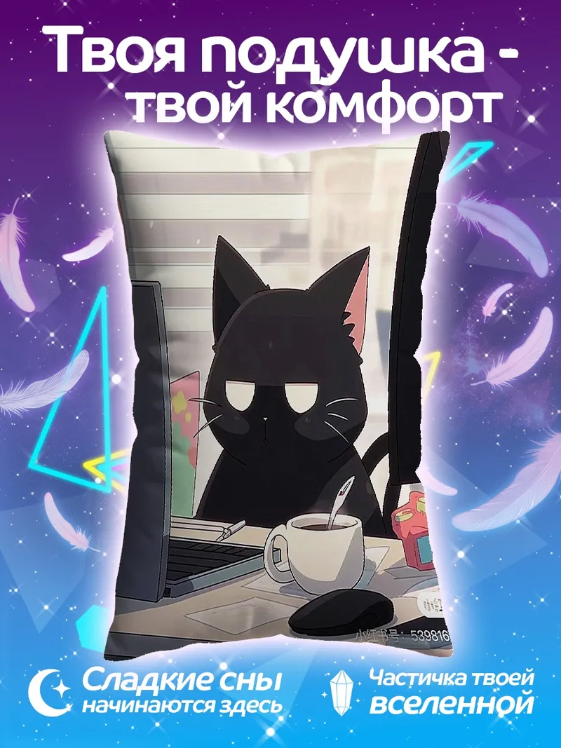 Подушка Черный кот за компьютером