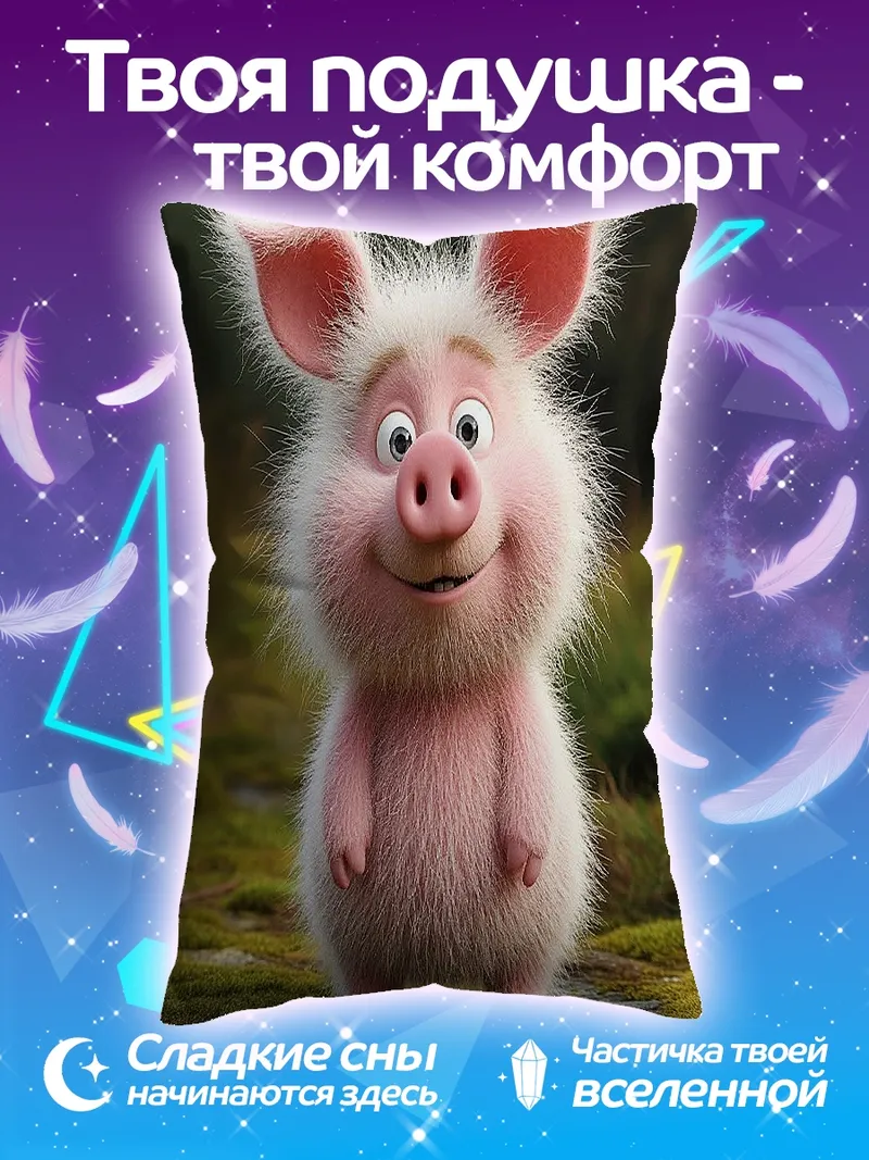 Подушка Смешной поросенок