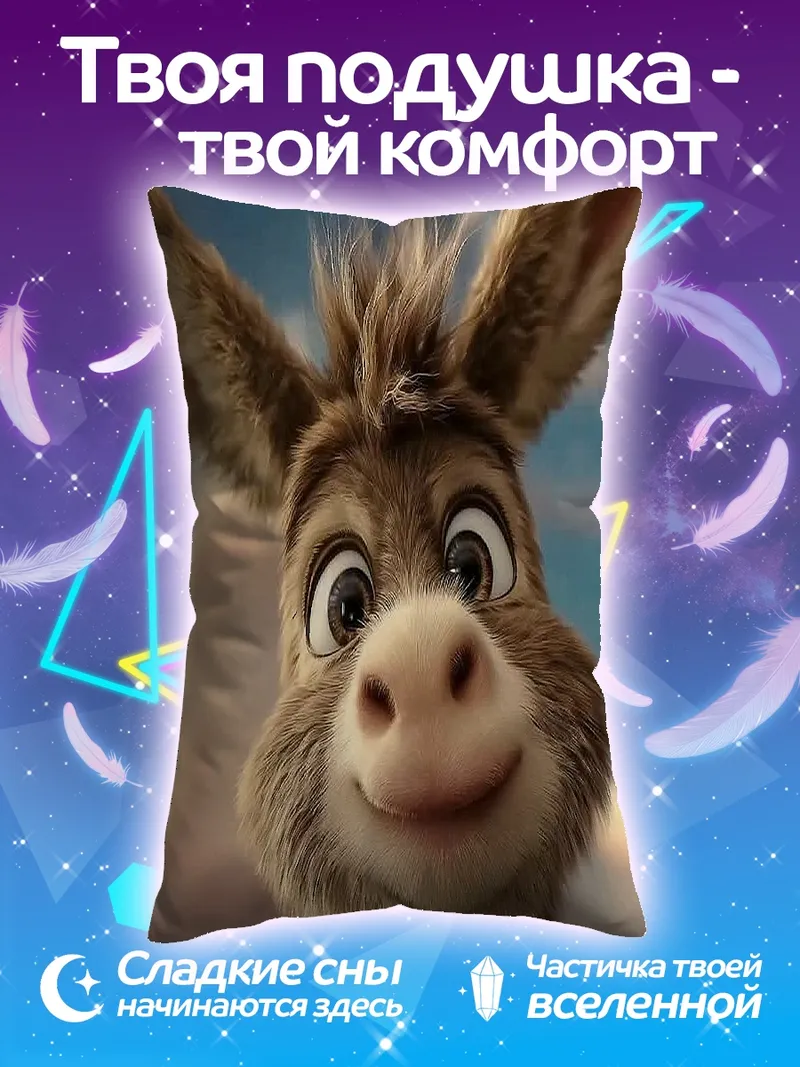 Подушка Осел из Шрека
