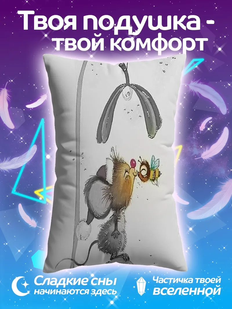 Подушка Мышонок и пчела