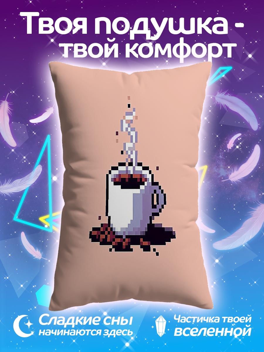Подушка Пиксельный кофе