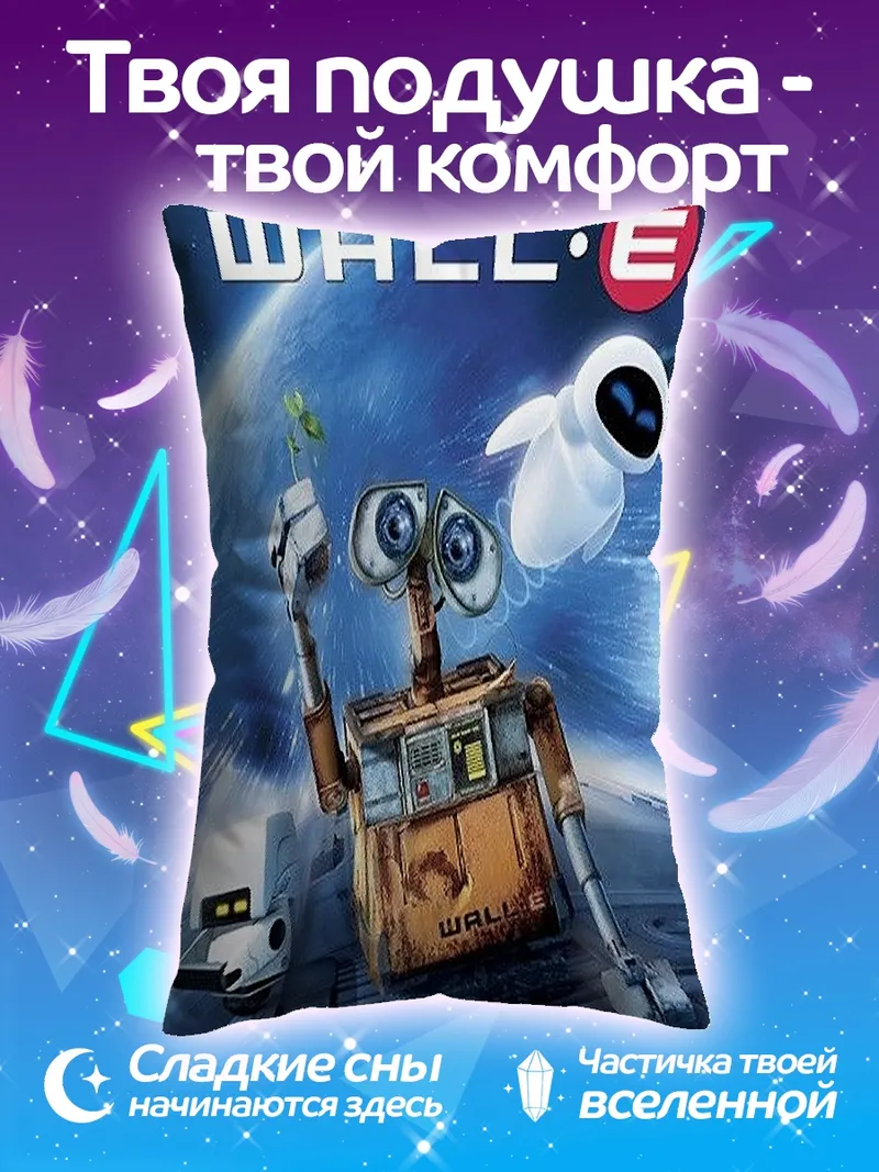 Подушка Валл-И и Ева