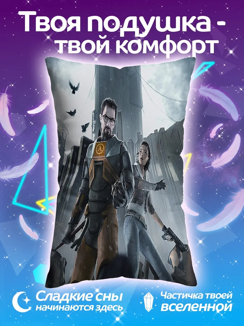 Подушка Гордон Фримен Аликс