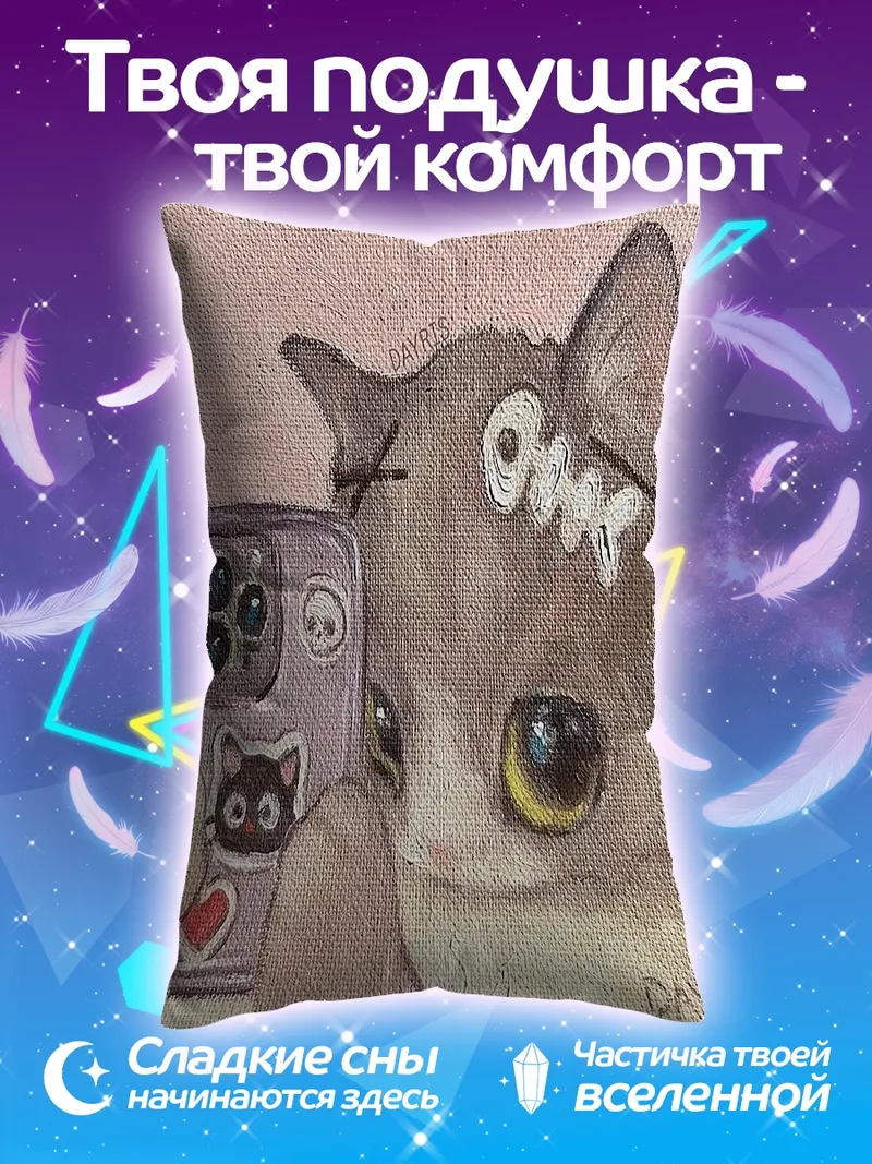 Подушка Кот делает селфи