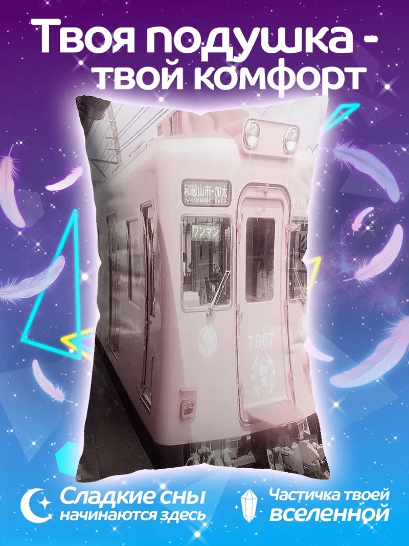 Подушка Розовый поезд