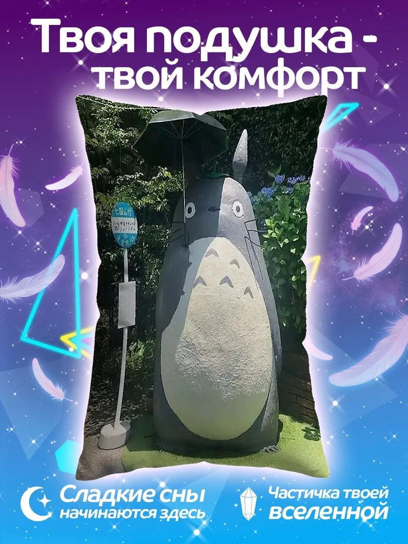 Подушка Тоторо под зонтом