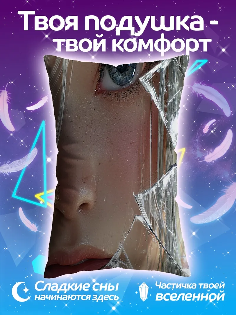 Подушка Девушка сквозь стекло