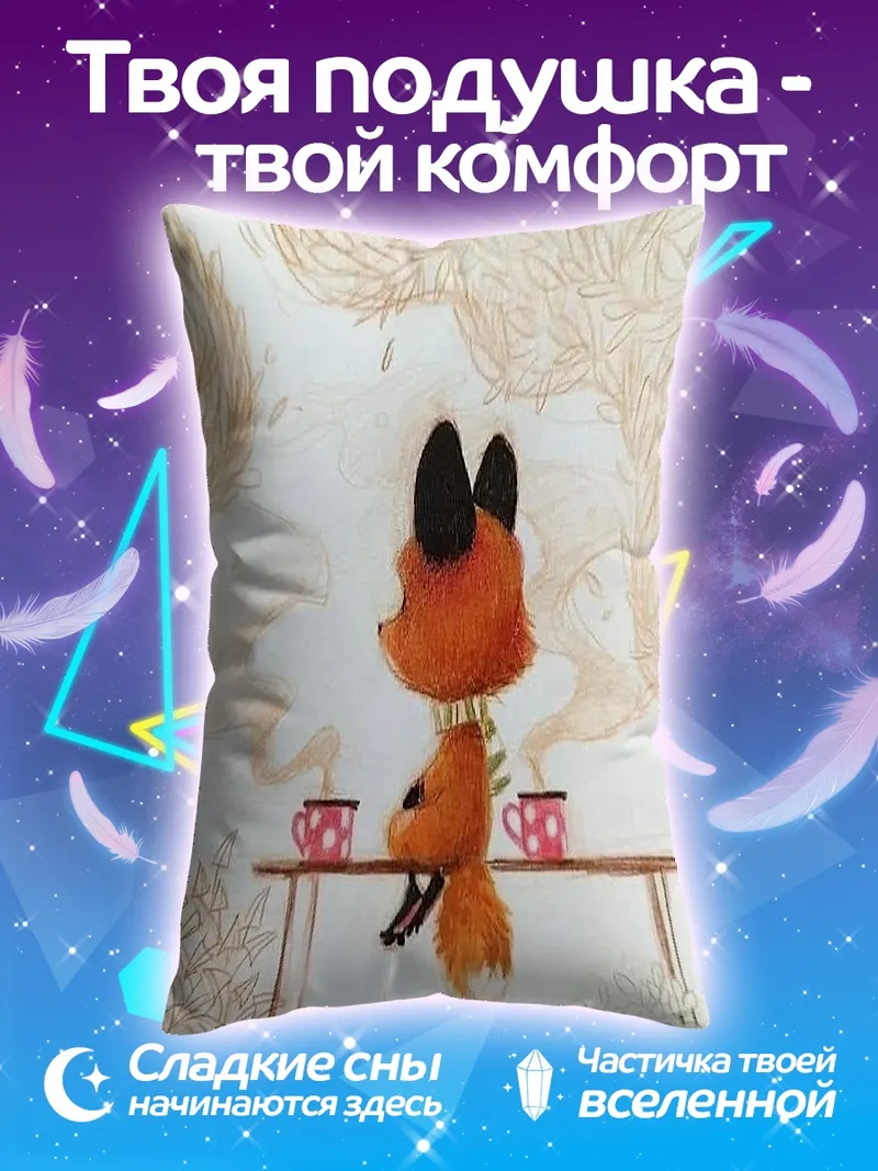 Подушка Лисенок пьет чай