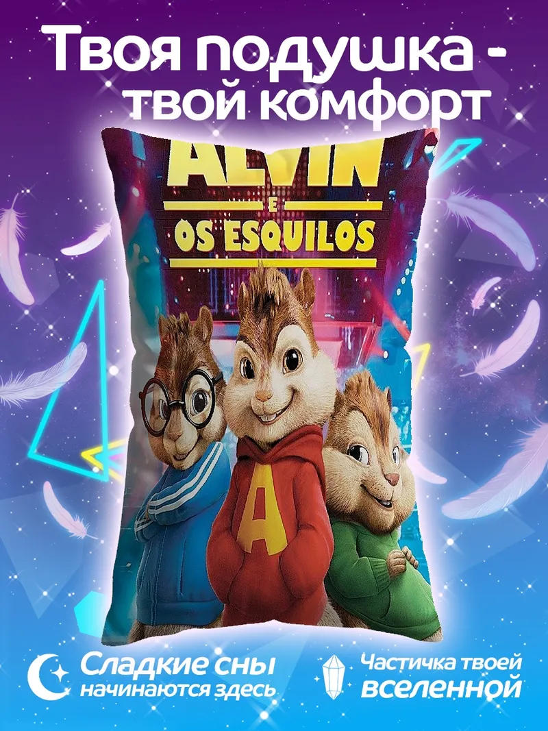Подушка Элвин и бурундуки