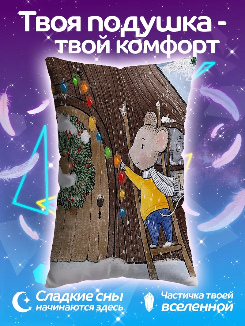 Подушка Мышонок украшает дом