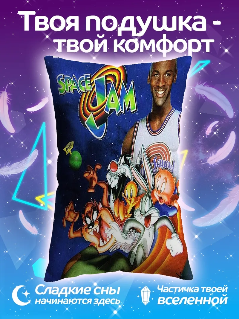 Подушка Космический джем Майкл Джордан