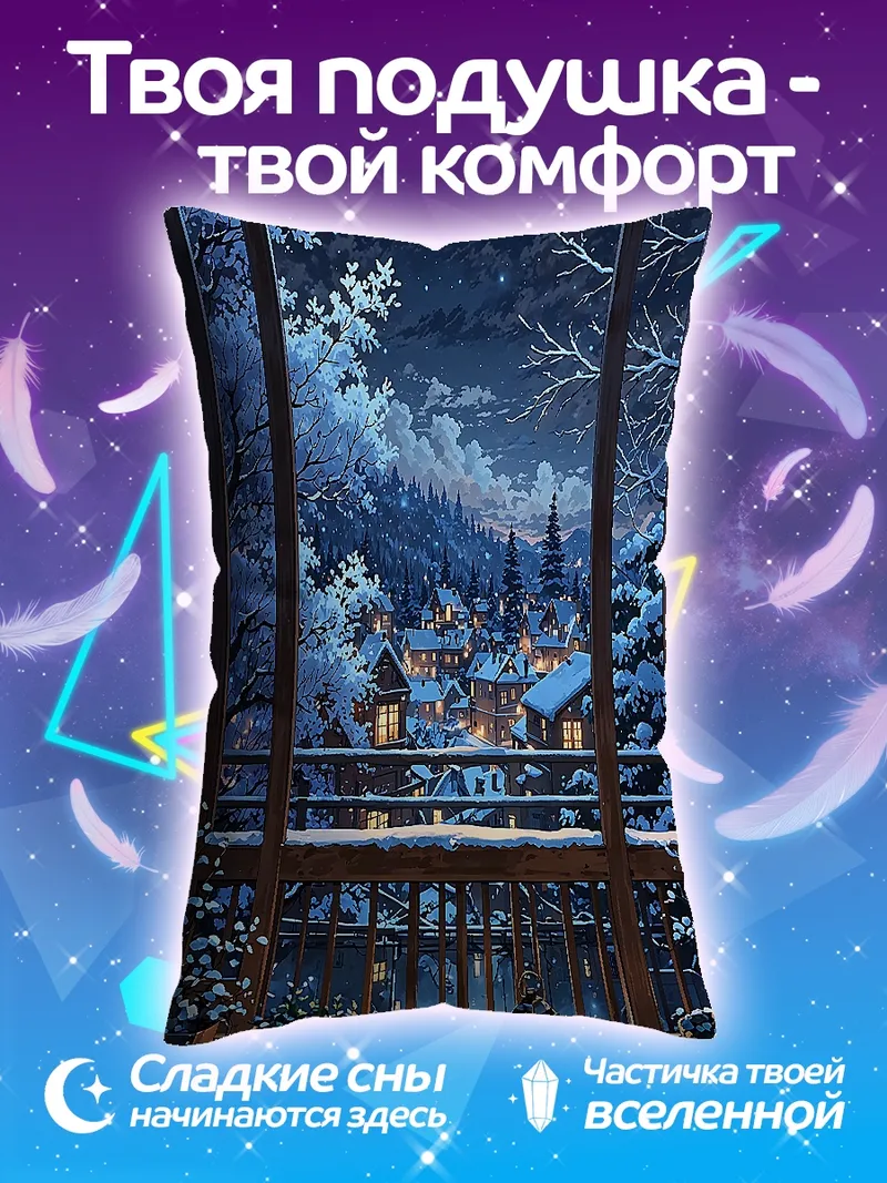 Подушка Зимний вечер в деревне