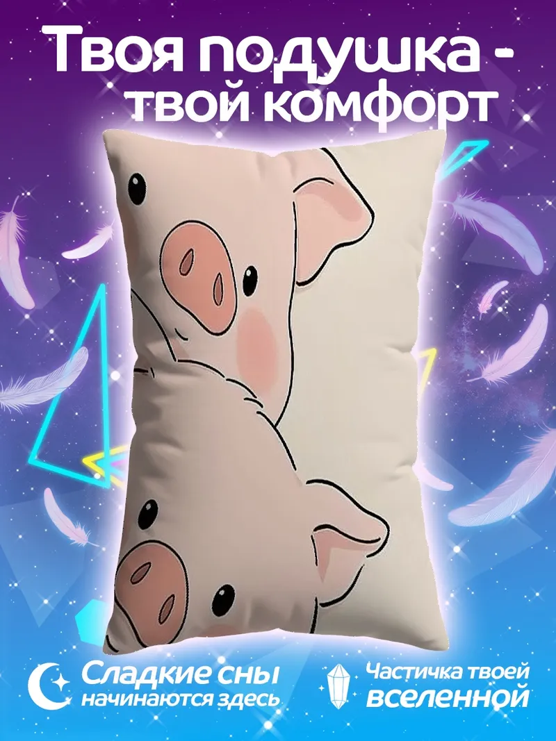 Подушка Два милых поросенка