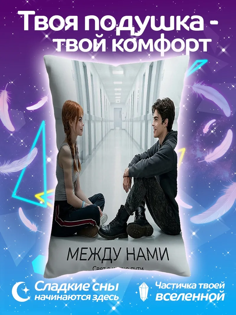 Подушка Между нами