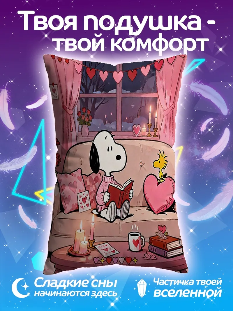 Подушка Снупи и Вуди