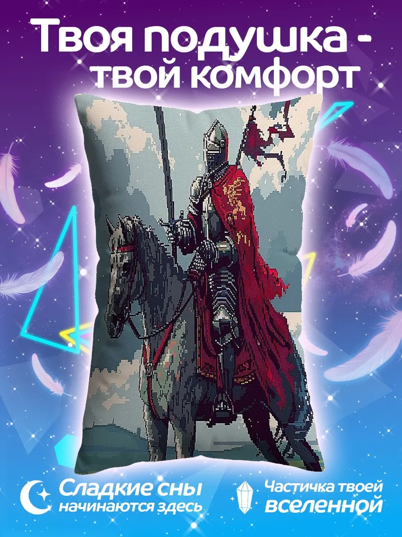 Подушка Рыцарь на коне