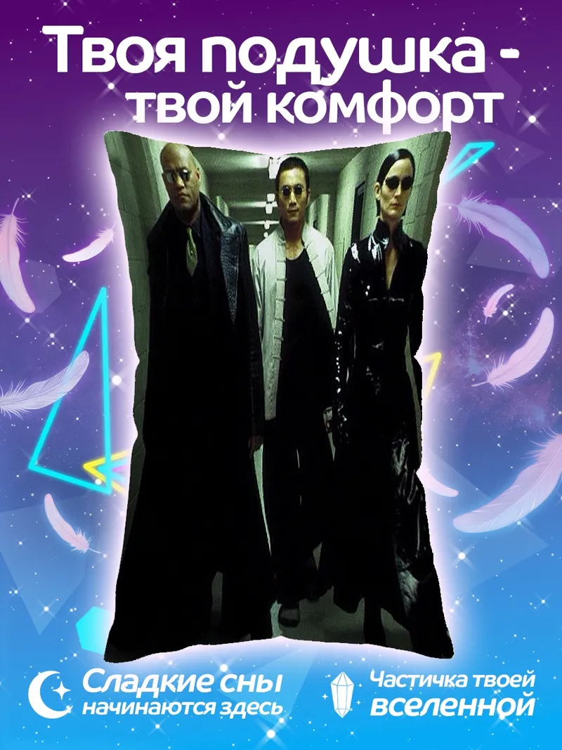 Подушка Матрица трио