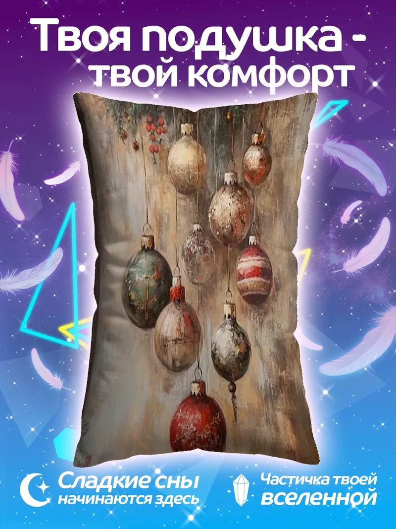 Подушка Рождественские шары