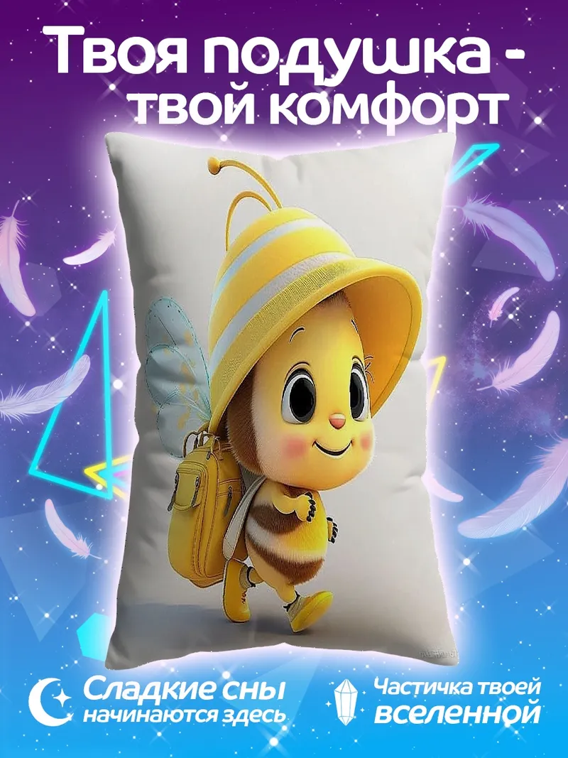 Подушка Милая пчелка с рюкзаком