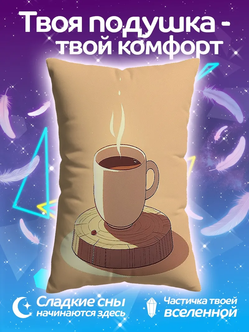 Подушка Чашка кофе на подставке