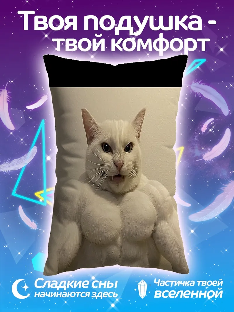 Подушка Мускулистый белый кот