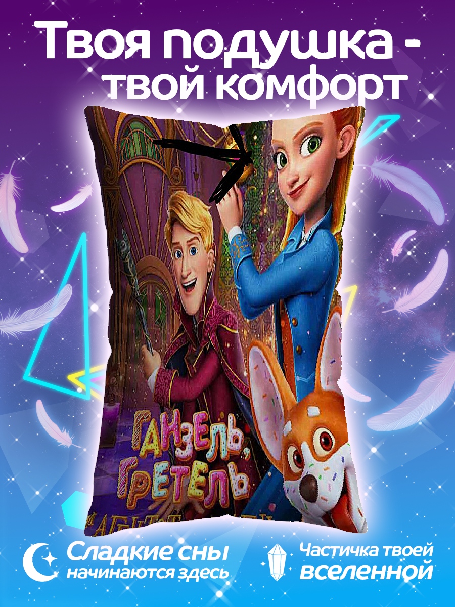 Подушка Гензель Гретель
