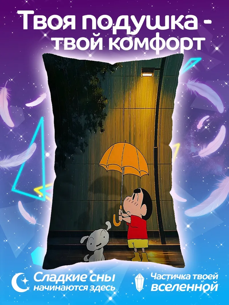 Подушка Шин-чан под дождем