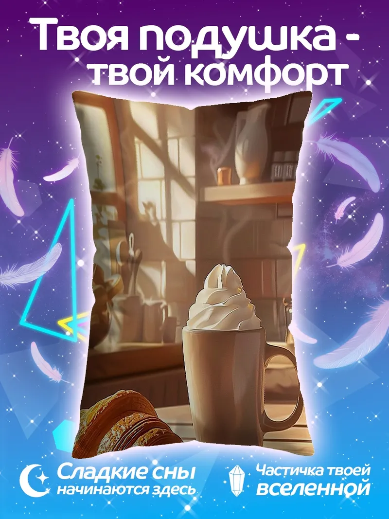 Подушка Утренний круассан с кофе