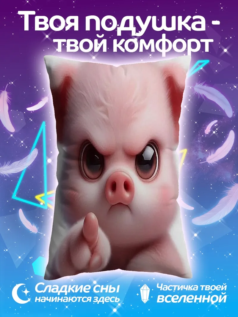 Подушка Злой поросенок