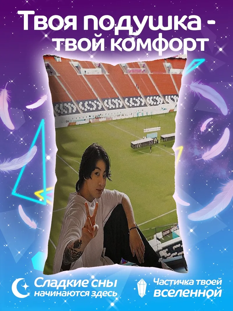 Подушка Чонгук на стадионе