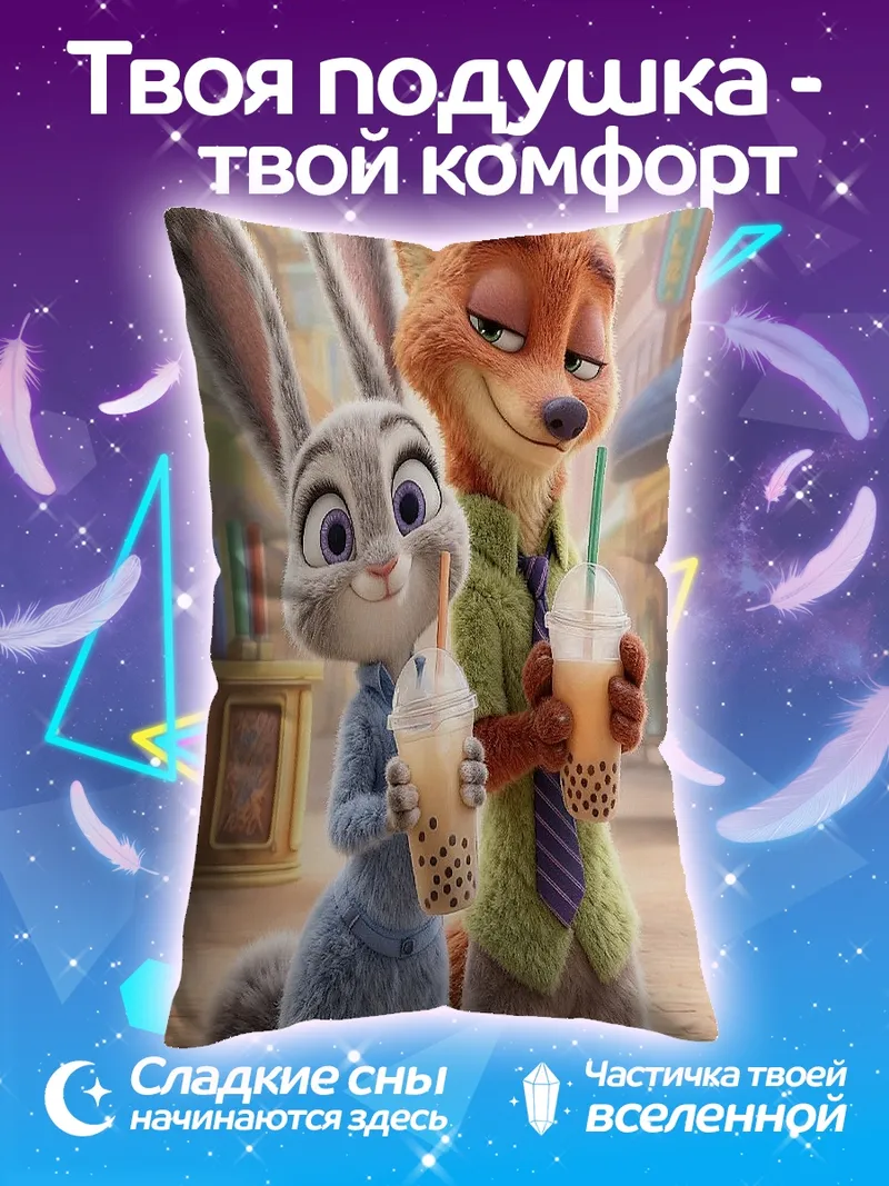 Подушка Ник Уайлд и Джуди Хопс