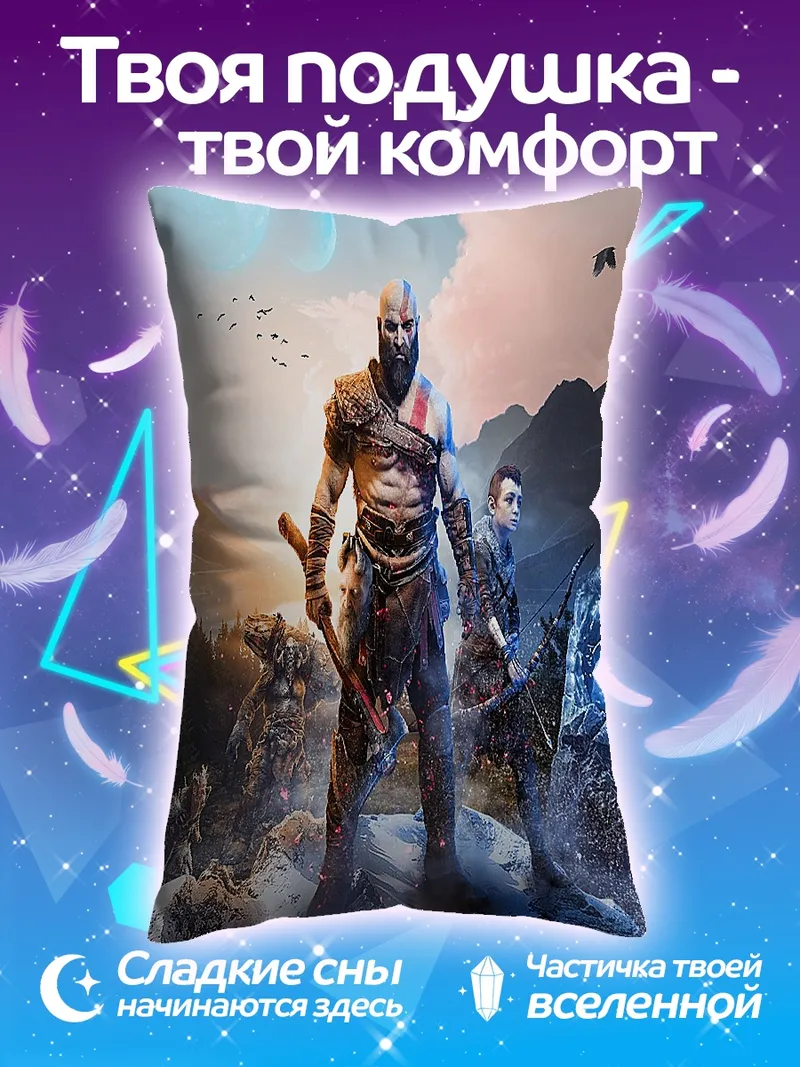 Подушка Кратос и Атрей