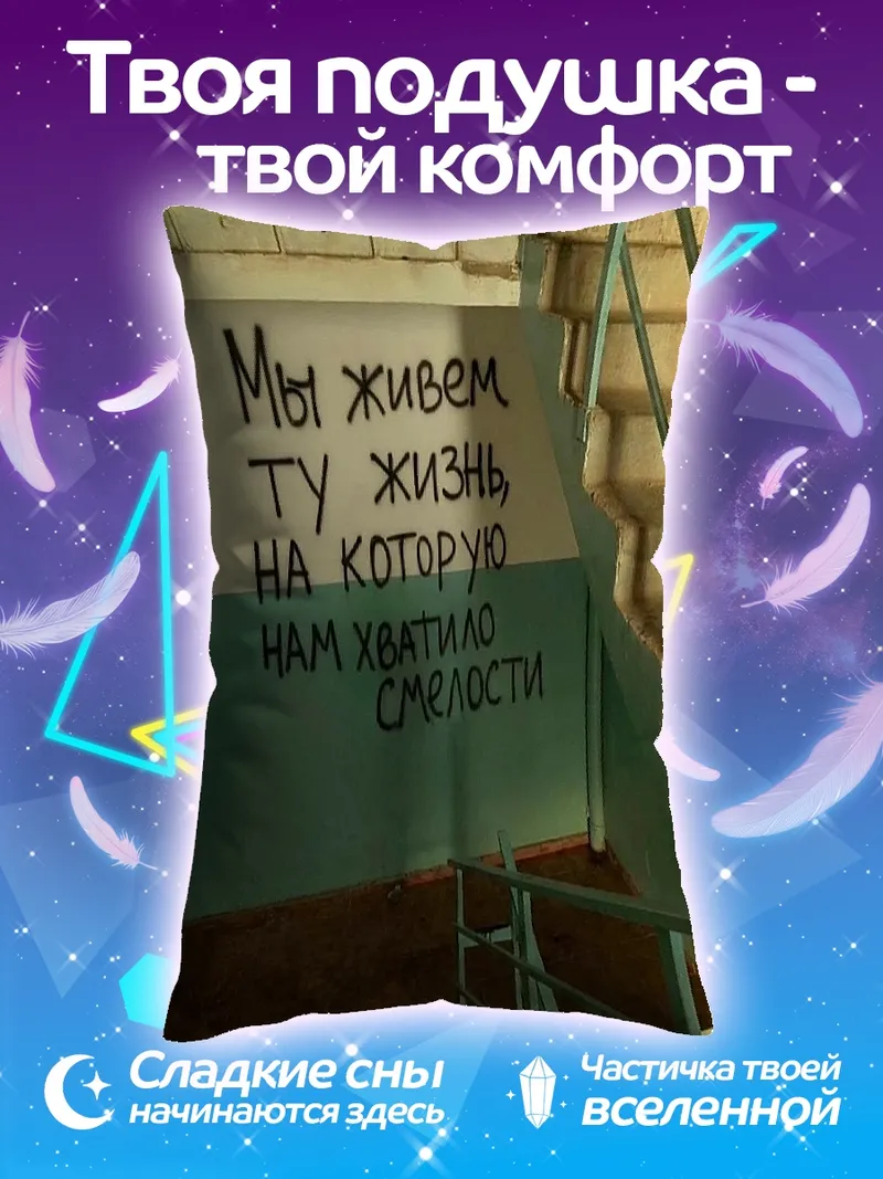 Подушка Жизнь смелых