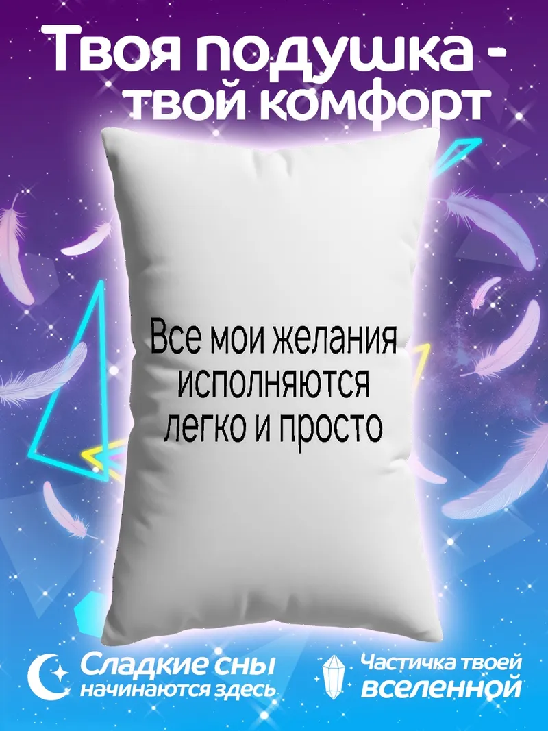 Подушка Легкие желания