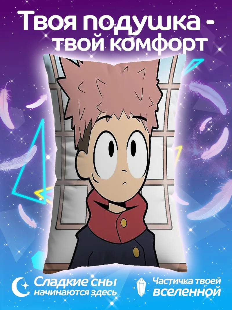 Подушка Итадори Юджи