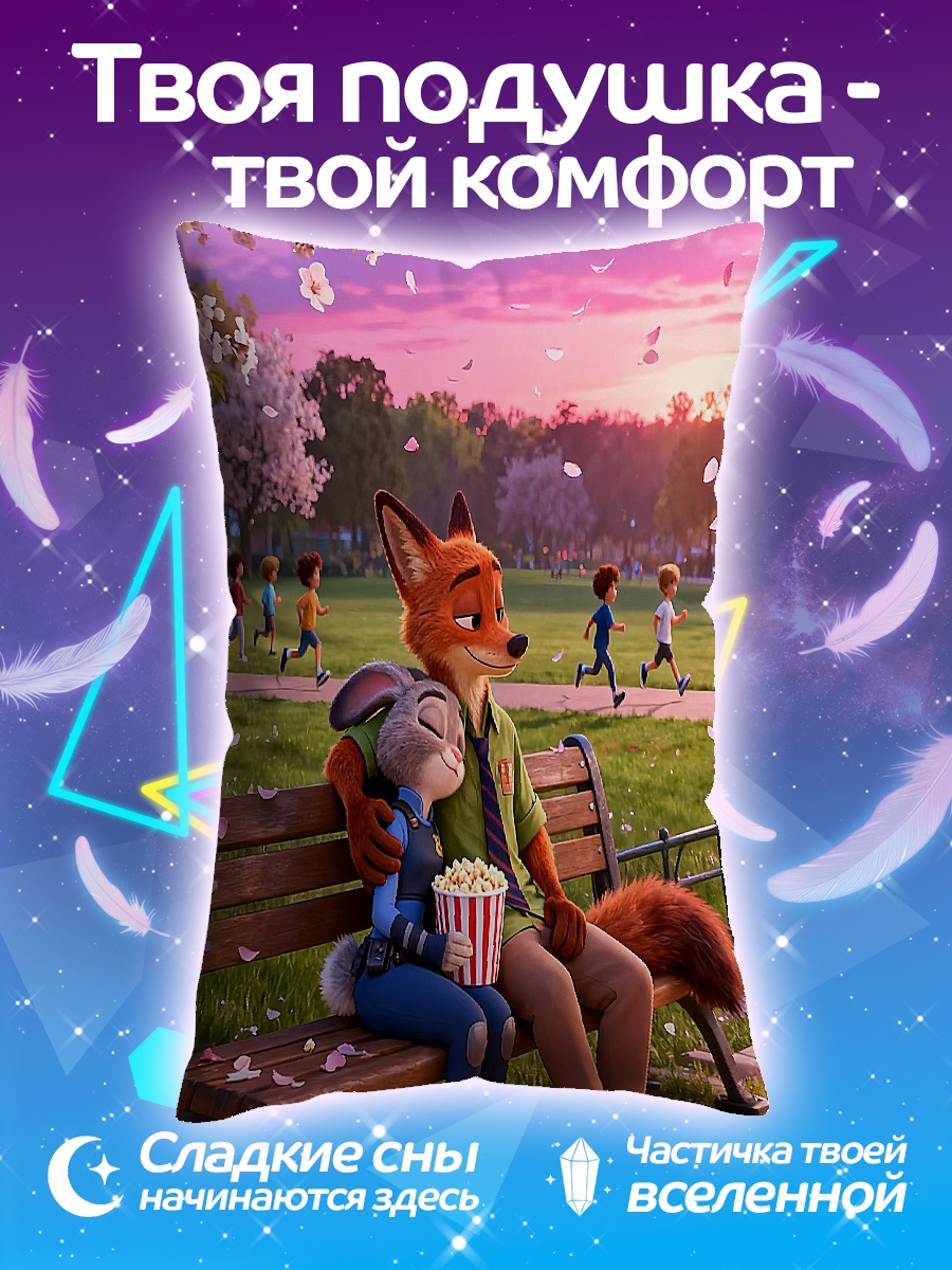Подушка Ник и Джуди
