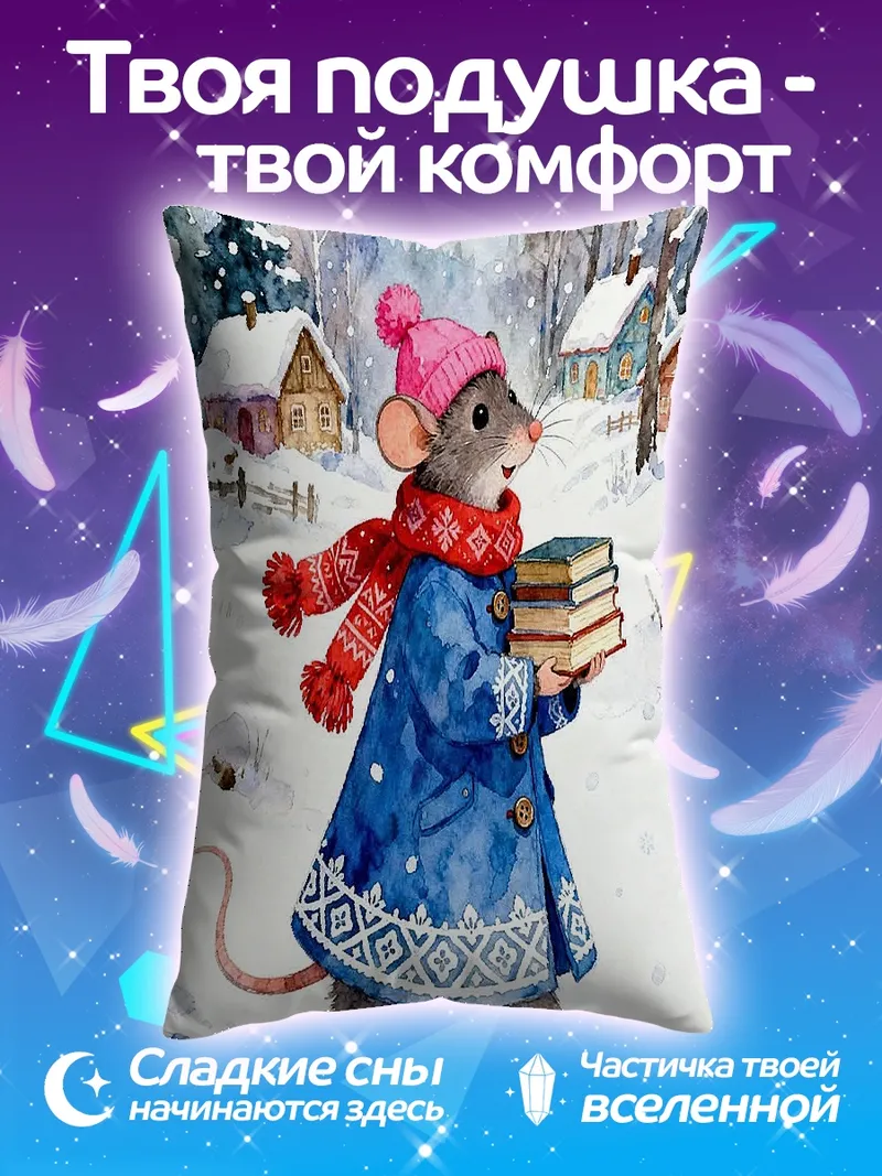 Подушка Мышонок с книгами