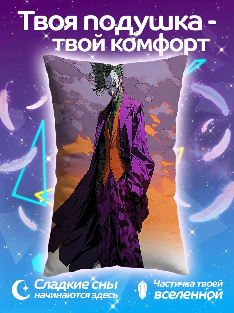 Подушка Джокер фиолетовый костюм