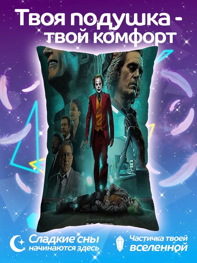 Подушка Джокер фильм