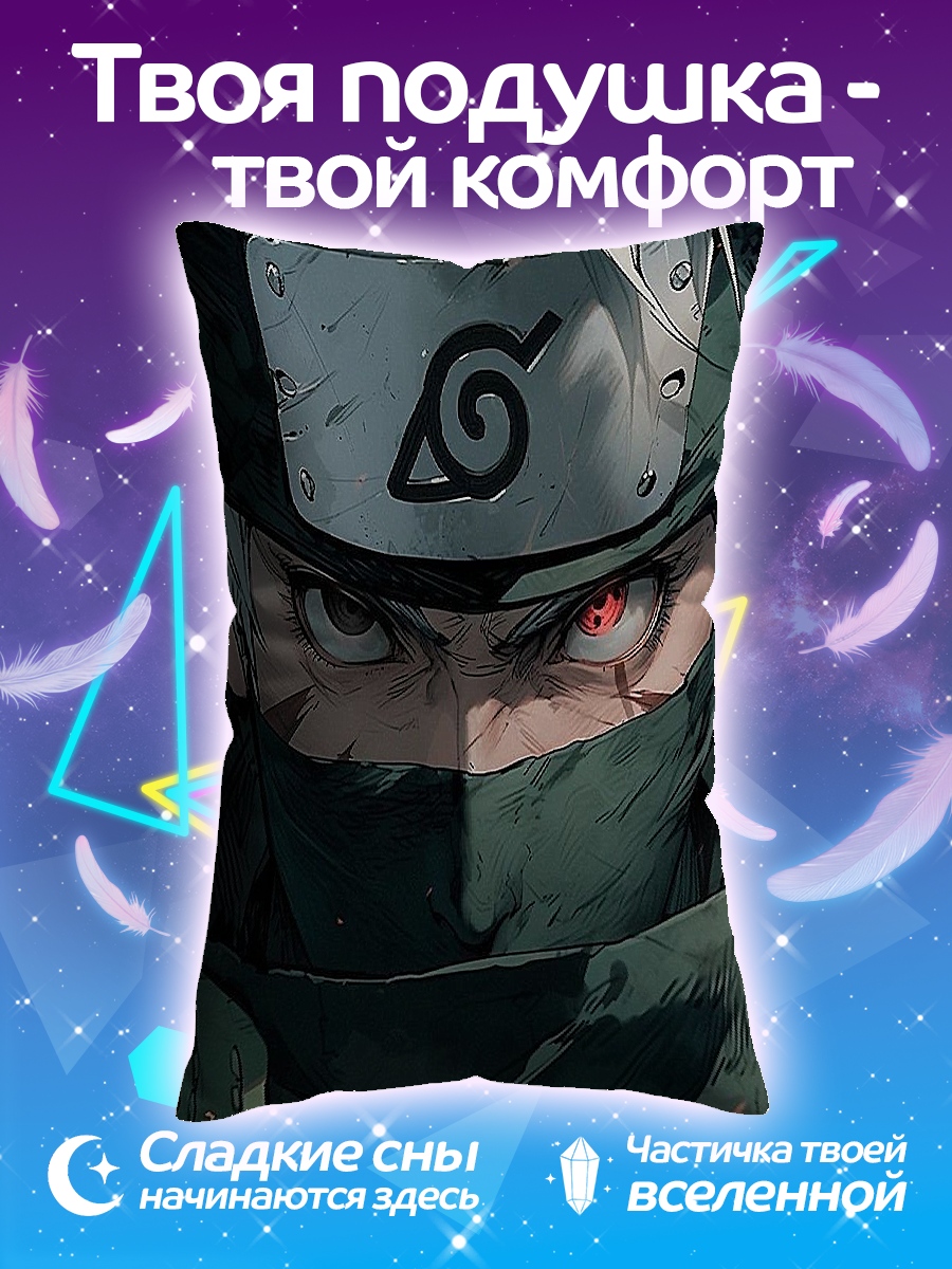 Подушка Какаши Хатаке
