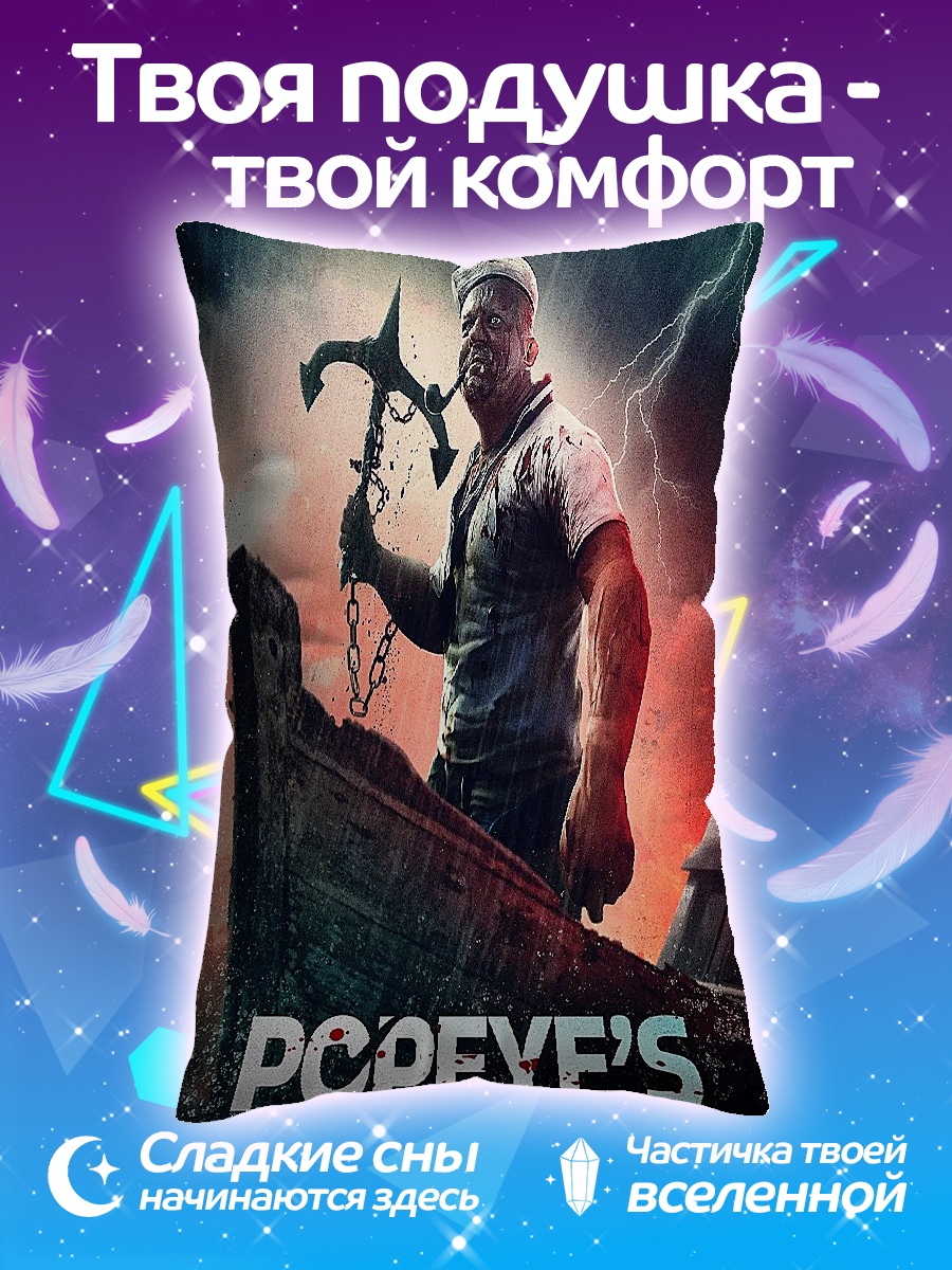 Подушка Попай месть моряка