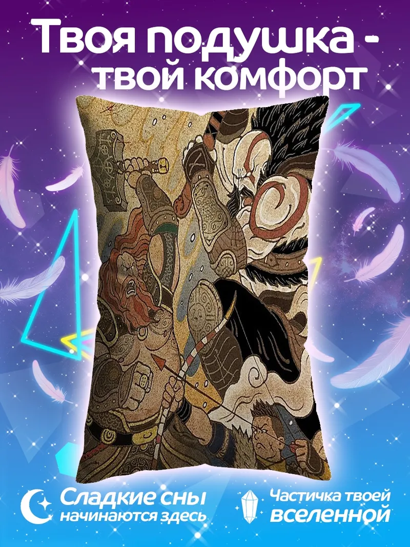 Подушка Бог войны