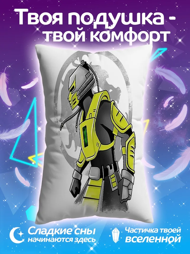 Подушка Скорпион жёлтый костюм